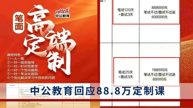 88.8万定制课?中公教育回应:不清楚,各地市有自己的课程