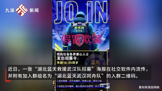 武汉一救援队被指假冒蓝天招人:指责方称其未获品牌授权;另一方认为“品牌授权”本身涉嫌违规