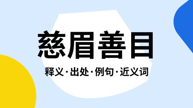 “慈眉善目”是什么意思?