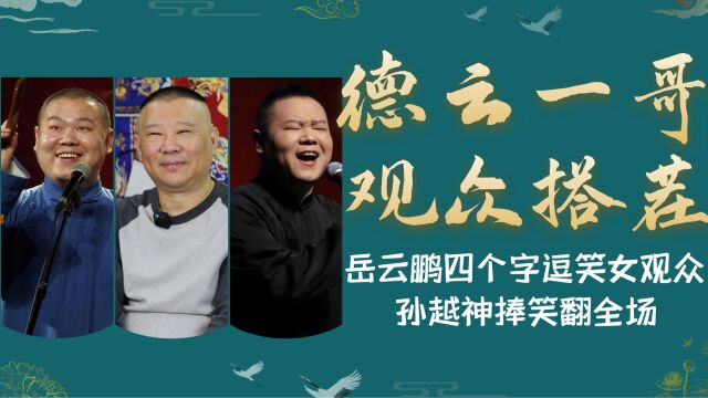 岳云鹏临场反应有多绝?用五个字笑翻全场,一旁孙越都拦不住他