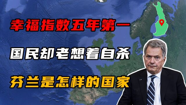 幸福指数连续5年第一,国民却老想着自杀,芬兰是个怎样的国家?