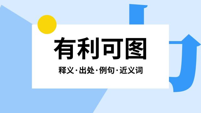 “有利可图”是什么意思?