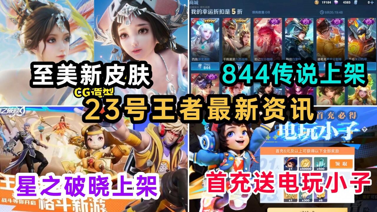 甄姬至美传说是双形态,多款844传说上架,28号星之破晓预热