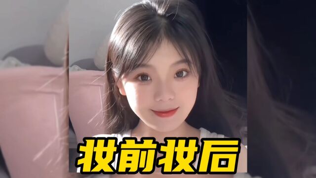 妆前妆后