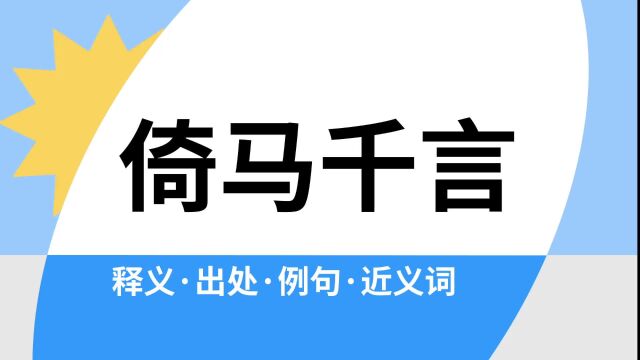 “倚马千言”是什么意思?