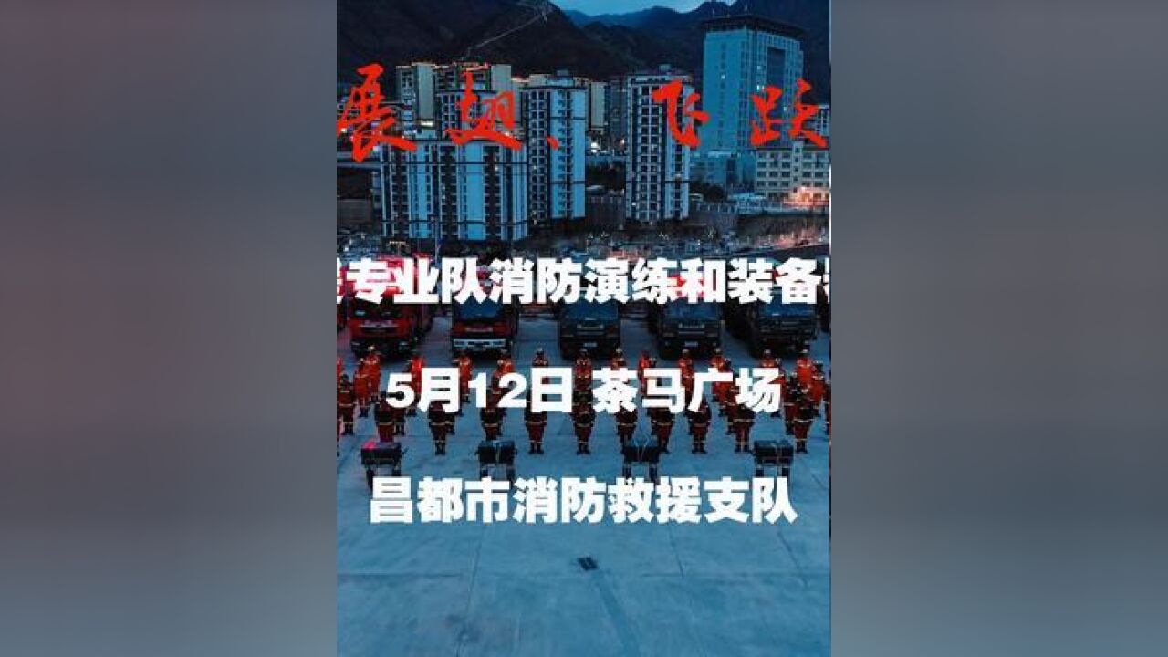 昌都市高山地质救援专业队消防演练和装备器材展示活动等你来!