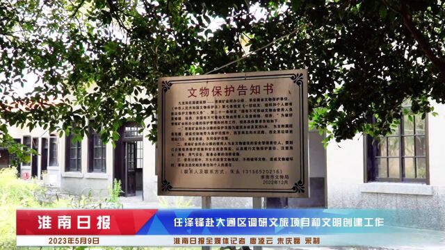 市委书记任泽锋到大通区调研文旅项目和文明创建工作