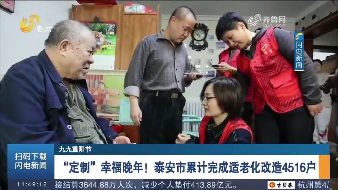 “定制”幸福晚年!泰安累计完成适老化改造4516户,便利独居老人