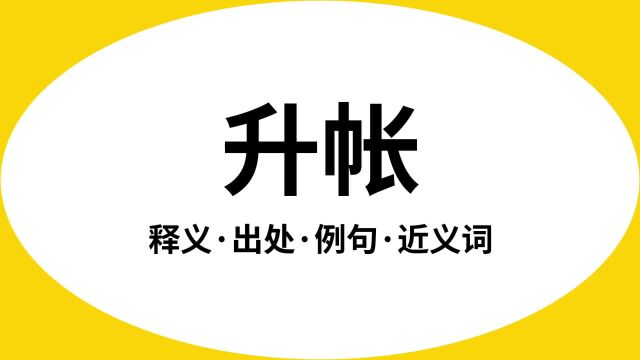 “升帐”是什么意思?