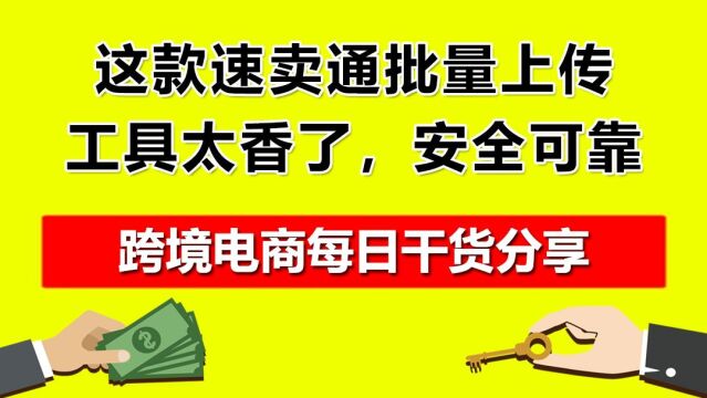 5.这款速卖通批量上传工具太香了,安全可靠