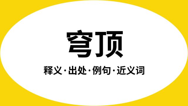 “穹顶”是什么意思?