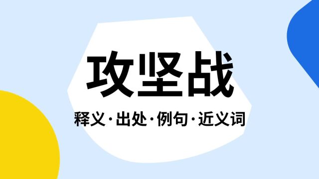 “攻坚战”是什么意思?