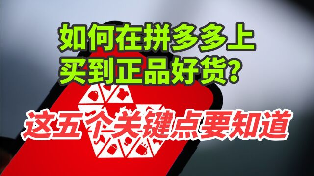 拼多多上购物如何买到正品好货?教你看这5个关键点,避坑技巧!