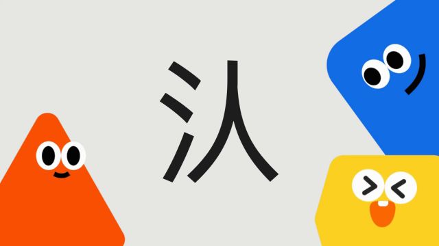 带你了解“汄”字