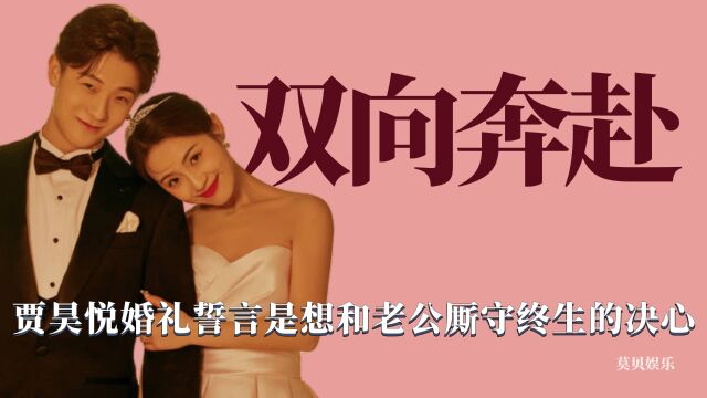 双向奔赴:贾昊悦心疼从小缺爱的老公,婚礼上立誓要给他一个家