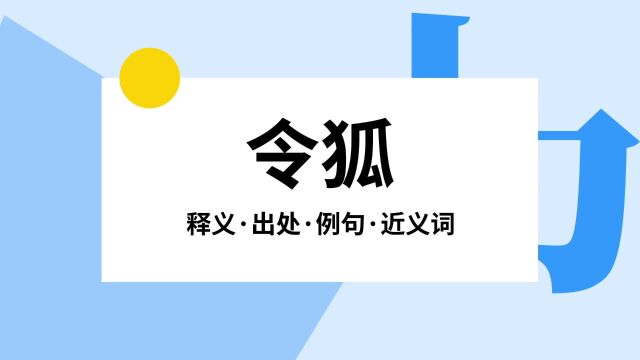 “令狐”是什么意思?