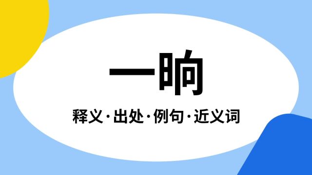 “一晌”是什么意思?