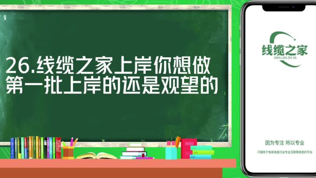 线缆之家上岸你想做第一批上岸的还是观望的