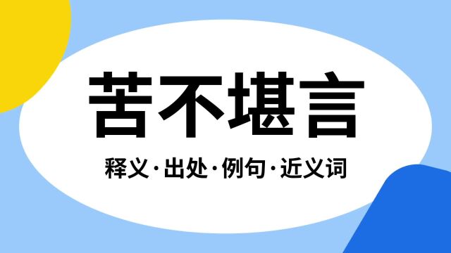 “苦不堪言”是什么意思?