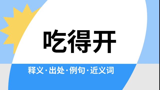 “吃得开”是什么意思?