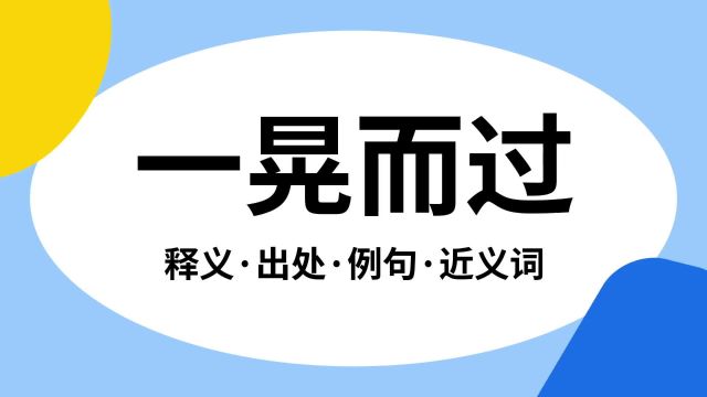 “一晃而过”是什么意思?