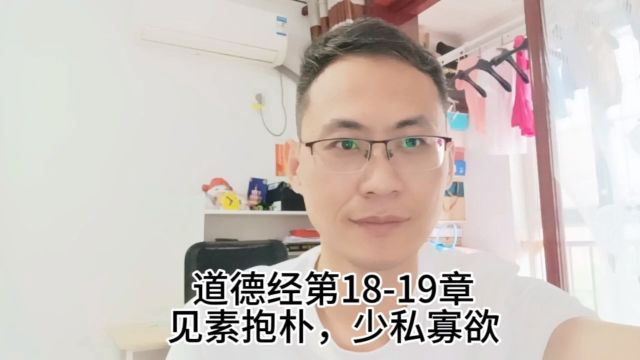 道德经第1819章见素抱朴,少私寡欲