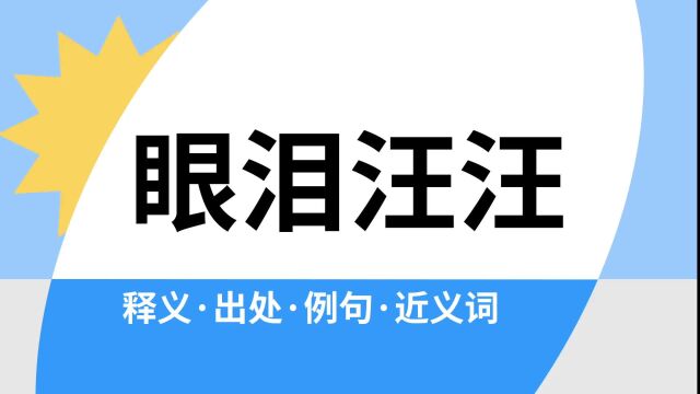 “眼泪汪汪”是什么意思?