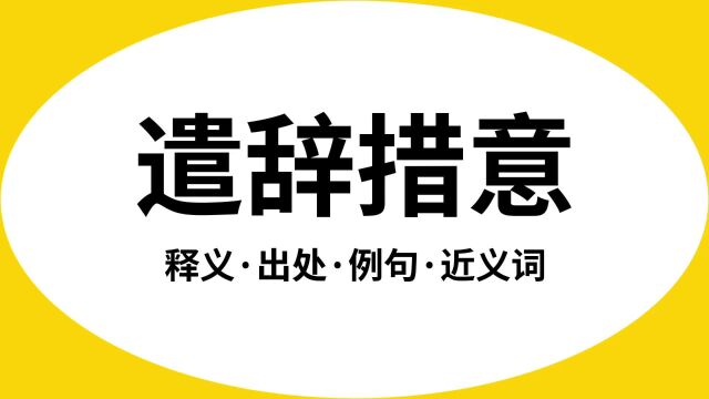 “遣辞措意”是什么意思?