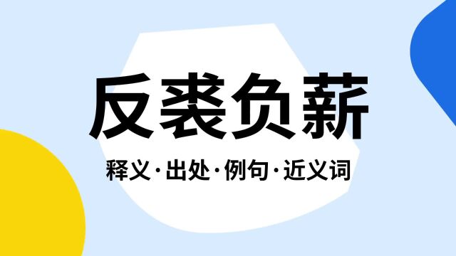 “反裘负薪”是什么意思?