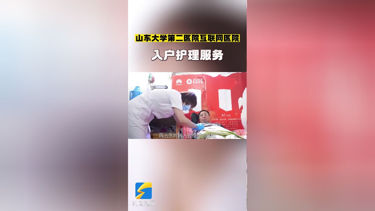 足不出户享受医疗服务!来看看山东大学第二医院互联网医院护理入户的惠民服务吧!