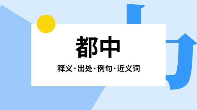 “都中”是什么意思?