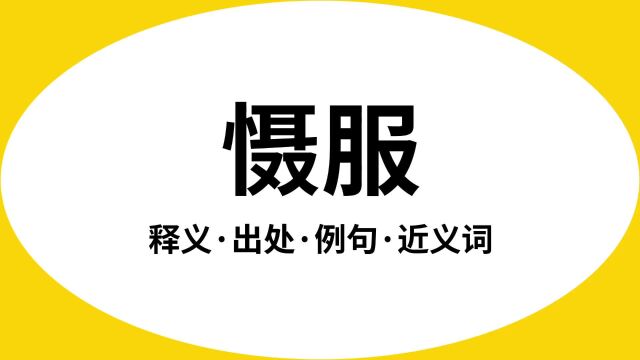 “慑服”是什么意思?