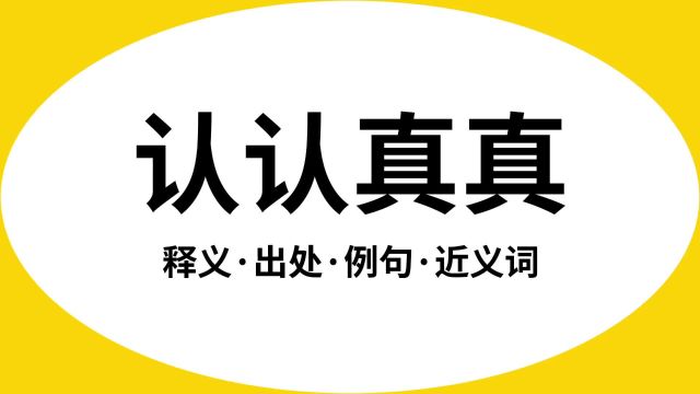 “认认真真”是什么意思?