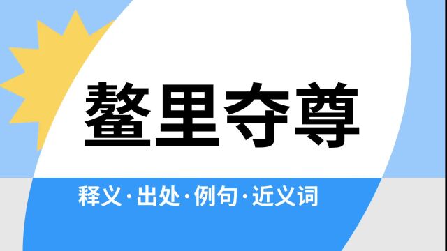 “鳌里夺尊”是什么意思?