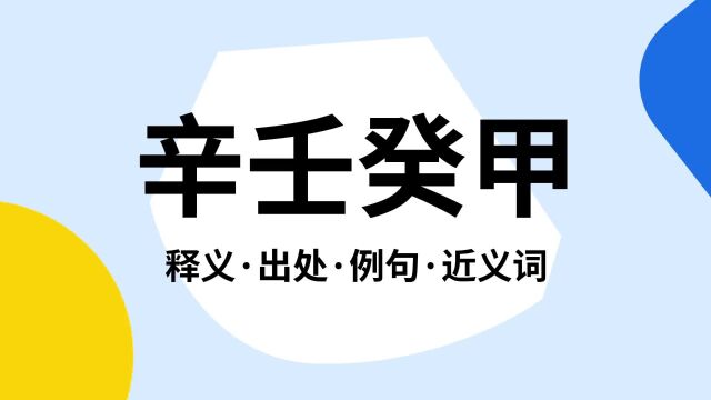 “辛壬癸甲”是什么意思?