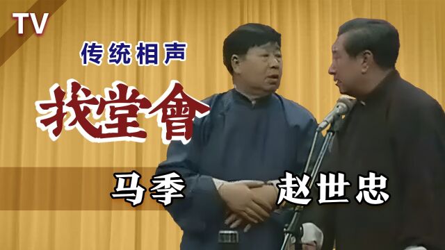 经典段子的不同演绎,罕见版本:马季、赵世忠《找堂会》TV