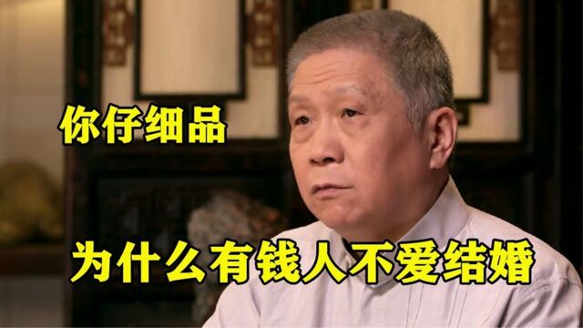 男人认为和谁结婚都一样?马未都这番话令人深思:水平实在是高