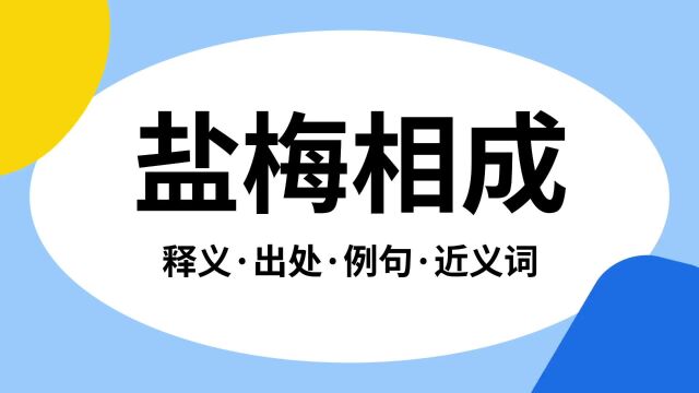 “盐梅相成”是什么意思?