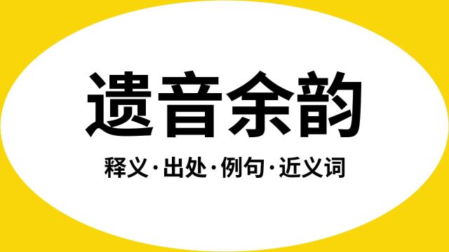 “遗音余韵”是什么意思?