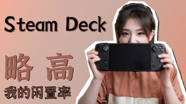 食之缺味弃之可惜 等3月用6月的Steam Deck使用感受