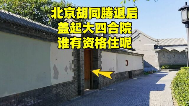 北京东城胡同腾退补偿多少钱?腾退后盖起大四合院,谁有资格住?