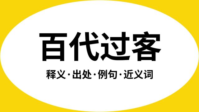 “百代过客”是什么意思?