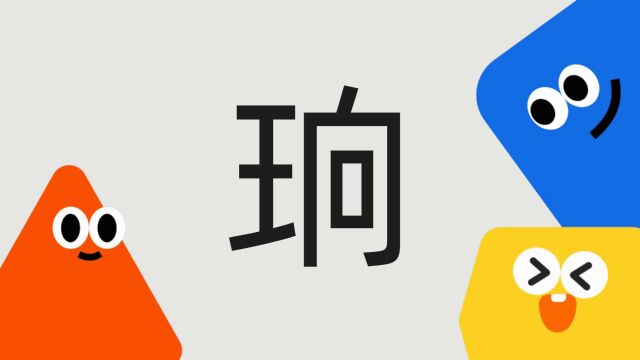 带你了解“珦”字