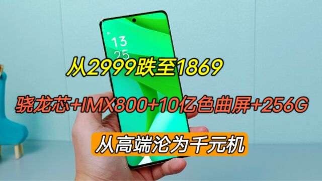 从2999跌至1869,骁龙芯+IMX800+10亿色屏+256G,从高端沦为千元