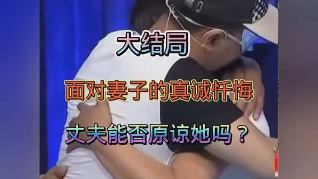 #面对妻子的真诚忏悔,丈夫能否原谅她吗? #普法栏目剧