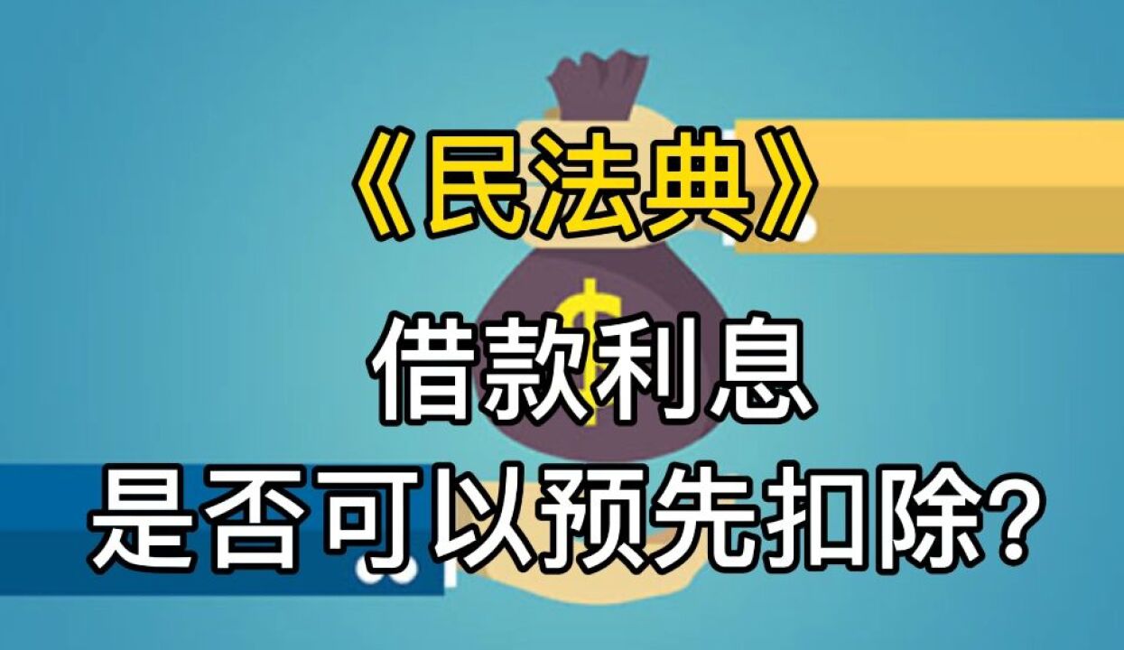 民法典宣传月 | 借款利息是否可以预先扣除?