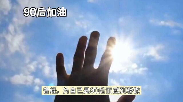 90后,未来已去,也是已来,加油