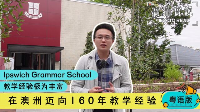 【澳洲男子私立寄宿学校 Ipswich Grammar School】159年教学经验 | 有家和小社区的感觉 | 与学校职员及留学生对话! 