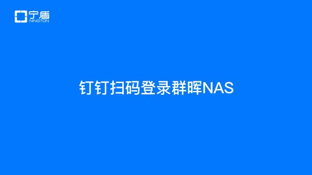 用宁盾SSO单点登录实现钉钉扫码登录Synology群晖NAS