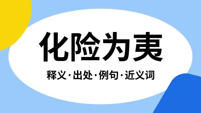 “化险为夷”是什么意思?